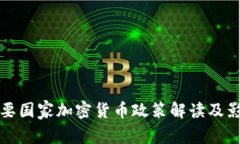 全球主要国家加密货币政