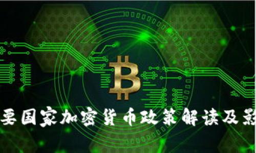 全球主要国家加密货币政策解读及影响分析