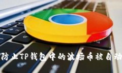 如何防止TP钱包中的波场币