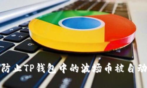 如何防止TP钱包中的波场币被自动转走