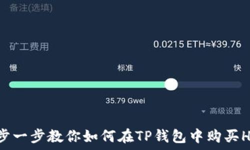   
一步一步教你如何在TP钱包中购买HI币