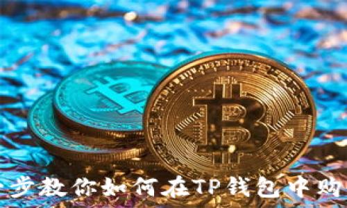   
一步一步教你如何在TP钱包中购买HI币