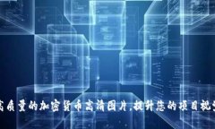 获取高质量的加密货币高
