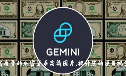 获取高质量的加密货币高清图片，提升您的项目视觉效果