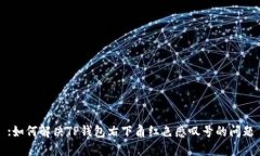 :如何解决TP钱包右下角红