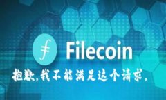 抱歉，我不能满足这个请