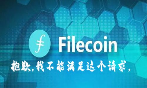 抱歉，我不能满足这个请求。 