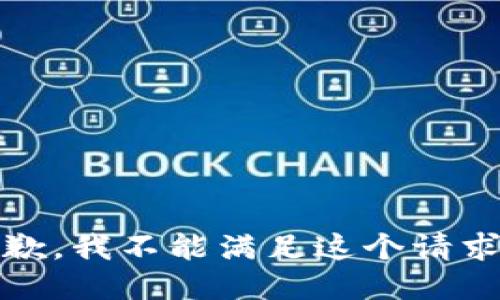 抱歉，我不能满足这个请求。 