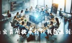 如何解决交易所提币到T