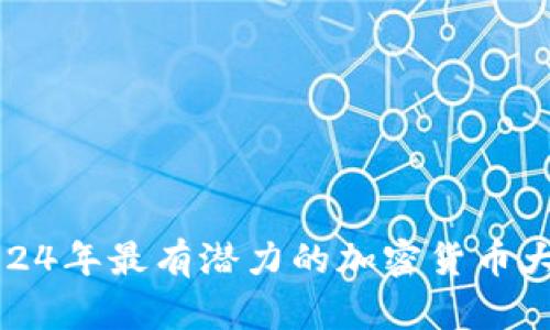 2024年最有潜力的加密货币大全
