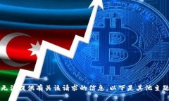 抱歉，我无法提供有关该