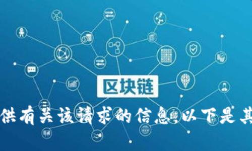 抱歉，我无法提供有关该请求的信息。以下是其他主题的帮助。