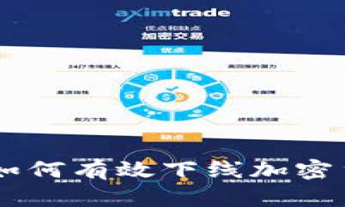 同花顺如何有效下线加密货币交易