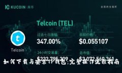 如何下载与安装TP钱包：完