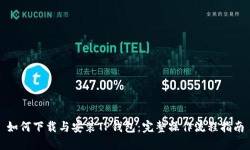如何下载与安装TP钱包：完整操作流程指南