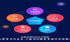 加密货币的未来：从基础