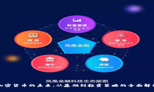 加密货币的未来：从基础到投资策略的全面解析