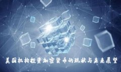 美国机构投资加密货币的