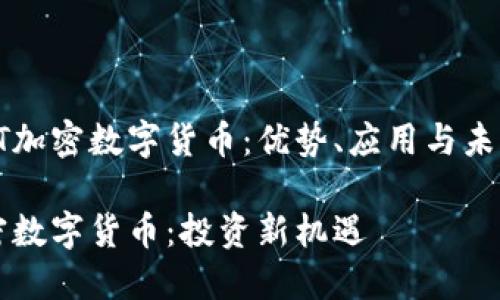 探索GT加密数字货币：优势、应用与未来前景

GT加密数字货币：投资新机遇