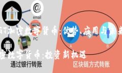 探索GT加密数字货币：优势