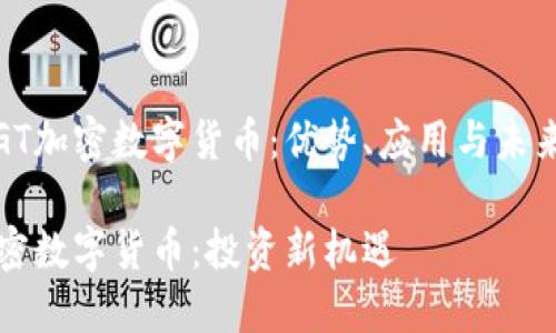 探索GT加密数字货币：优势、应用与未来前景

GT加密数字货币：投资新机遇