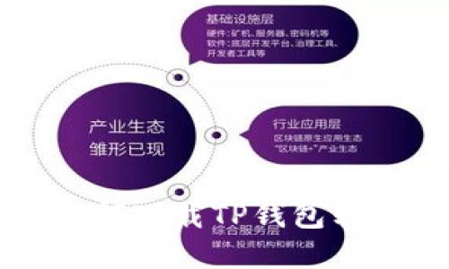 苹果手机如何下载TP钱包软件详细指南