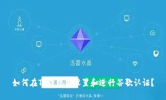 如何在TP钱包中设置和进行