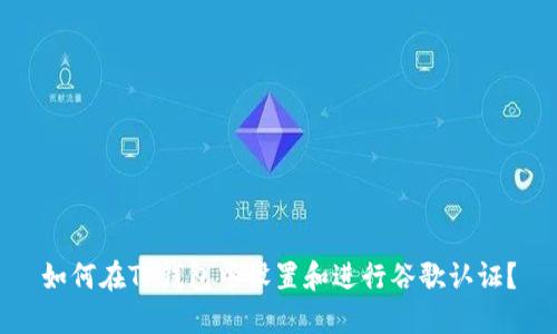 如何在TP钱包中设置和进行谷歌认证？