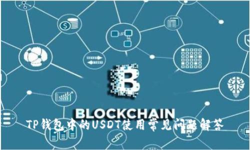 TP钱包中的USDT使用常见问题解答
