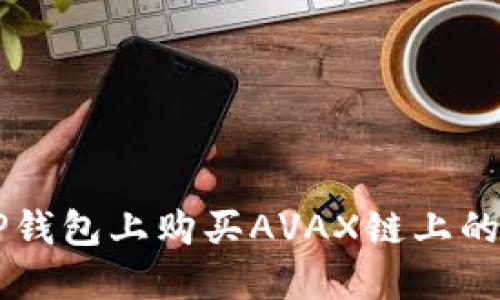 如何在TP钱包上购买AVAX链上的数字货币