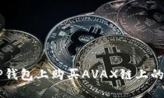 如何在TP钱包上购买AVAX链