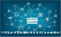 TP钱包如何高效转账到交易