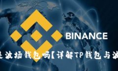  TP钱包是波场钱包吗？详
