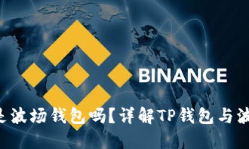  TP钱包是波场钱包吗？详解TP钱包与波场的关系