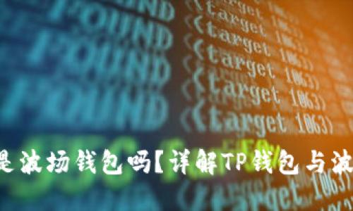  TP钱包是波场钱包吗？详解TP钱包与波场的关系