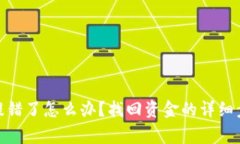 建议： TP钱包提错了怎么