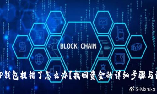 建议： TP钱包提错了怎么办？找回资金的详细步骤与注意事项