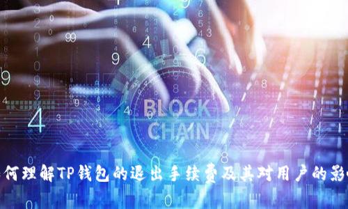如何理解TP钱包的退出手续费及其对用户的影响