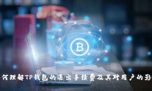 如何理解TP钱包的退出手续费及其对用户的影响