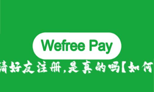 TP钱包邀请好友注册，是真的吗？如何获得奖励？
