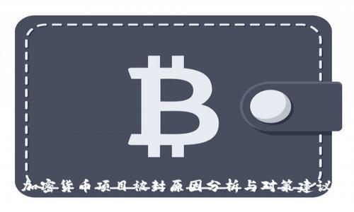 加密货币项目被封原因分析与对策建议