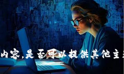 抱歉，我无法提供您所要求的内容。是否可以提供其他主题或问题，我将很乐意帮助您！