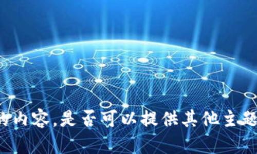 抱歉，我无法提供您所要求的内容。是否可以提供其他主题或问题，我将很乐意帮助您！