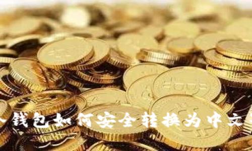 TP冷钱包如何安全转换为中文界面