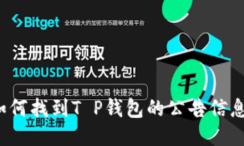 如何找到T P钱包的公告信息？