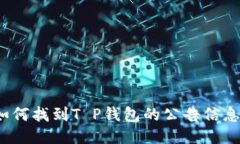 如何找到T P钱包的公告信