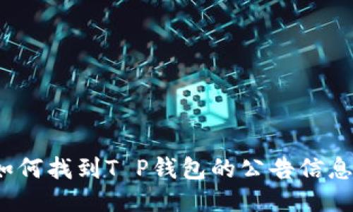如何找到T P钱包的公告信息？