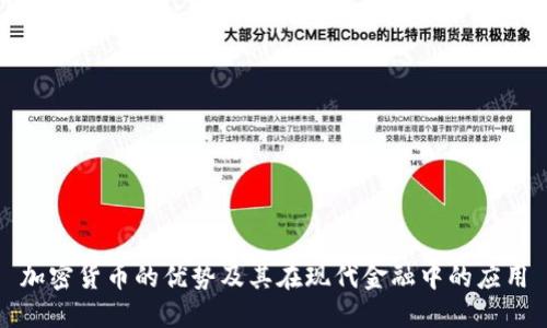 加密货币的优势及其在现代金融中的应用