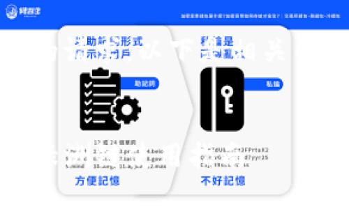 感谢您提供的请求，以下是相关内容的构建： 


TP钱包上的绿洲链使用指南
