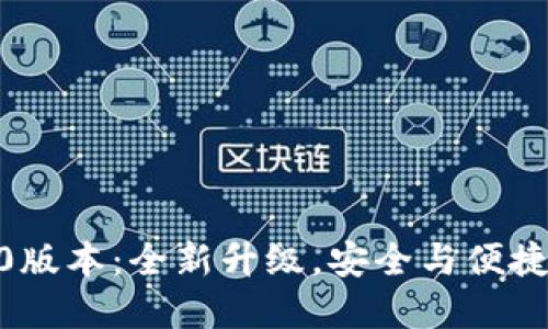 TP钱包1.5.0版本：全新升级，安全与便捷的完美结合